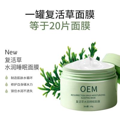 金山区_复活草睡眠面膜OEM